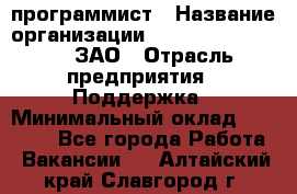 PHP-программист › Название организации ­ Russian IT group, ЗАО › Отрасль предприятия ­ Поддержка › Минимальный оклад ­ 50 000 - Все города Работа » Вакансии   . Алтайский край,Славгород г.